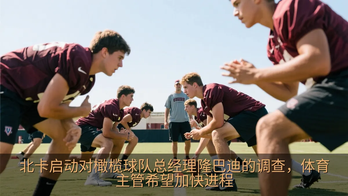 北卡启动对橄榄球队总经理隆巴迪的调查，体育主管希望加快进程
